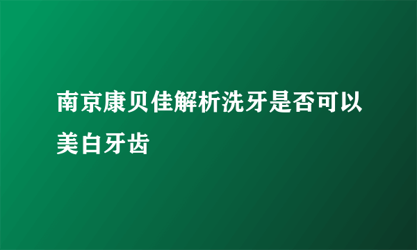 南京康贝佳解析洗牙是否可以美白牙齿