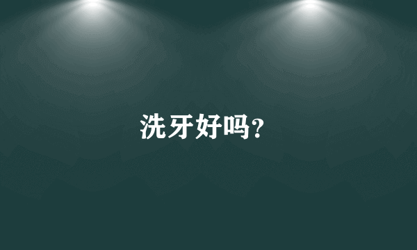 洗牙好吗？