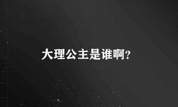 大理公主是谁啊？