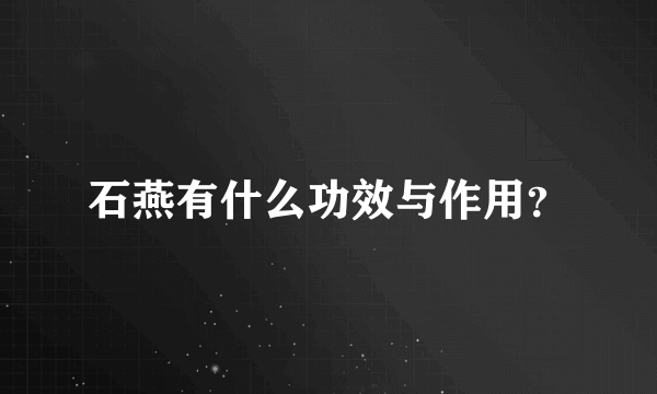 石燕有什么功效与作用？