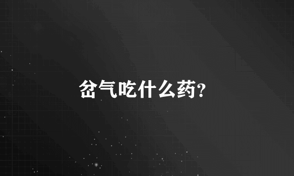 岔气吃什么药？