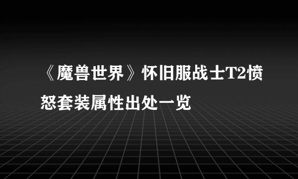 《魔兽世界》怀旧服战士T2愤怒套装属性出处一览