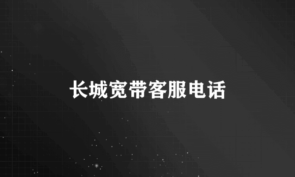 长城宽带客服电话