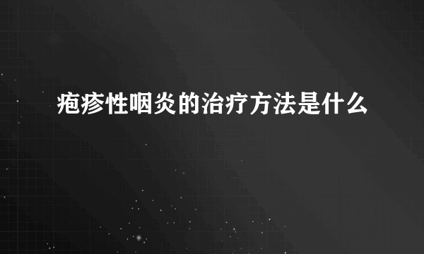 疱疹性咽炎的治疗方法是什么