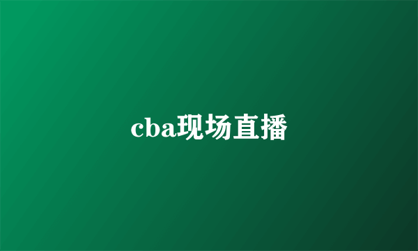 cba现场直播