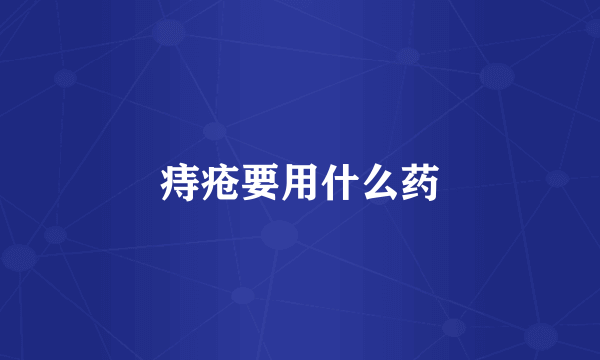 痔疮要用什么药