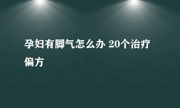 孕妇有脚气怎么办 20个治疗偏方