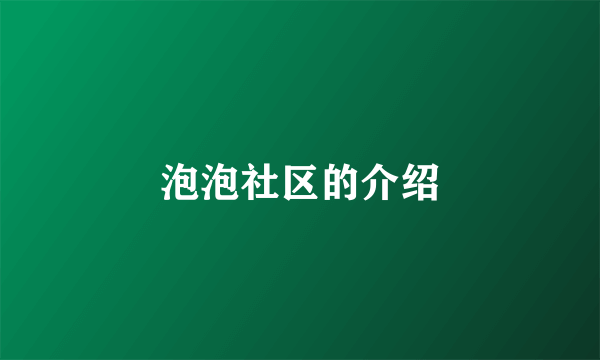 泡泡社区的介绍
