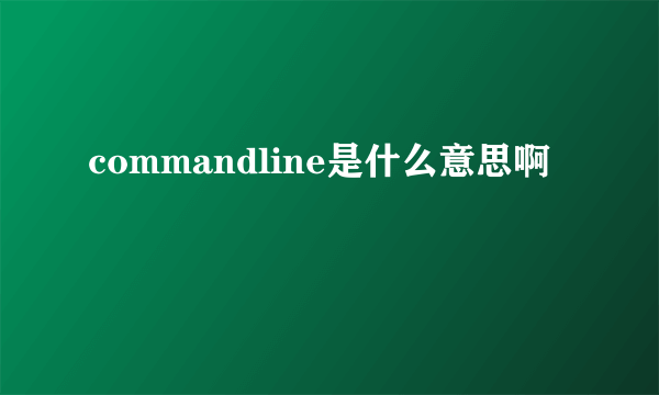 commandline是什么意思啊