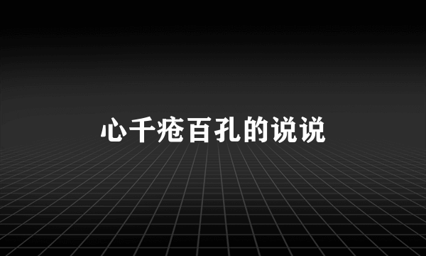 心千疮百孔的说说