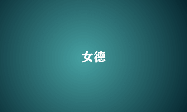 女德