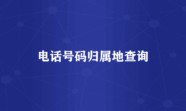 电话号码归属地查询