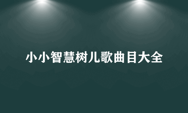 小小智慧树儿歌曲目大全