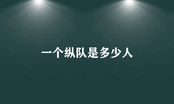 一个纵队是多少人