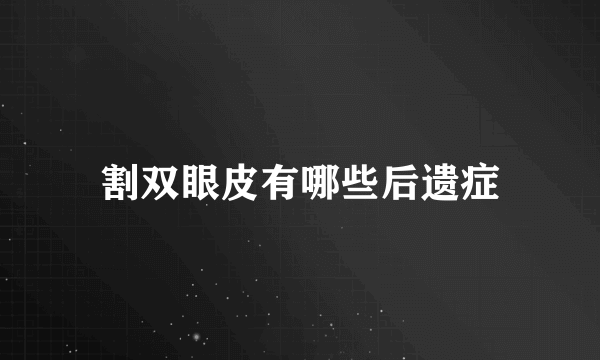 割双眼皮有哪些后遗症