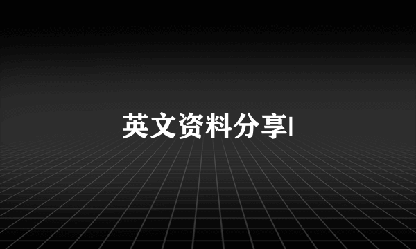 英文资料分享|