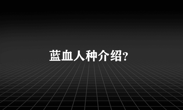 蓝血人种介绍？