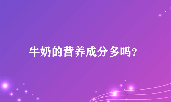 牛奶的营养成分多吗？