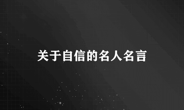 关于自信的名人名言