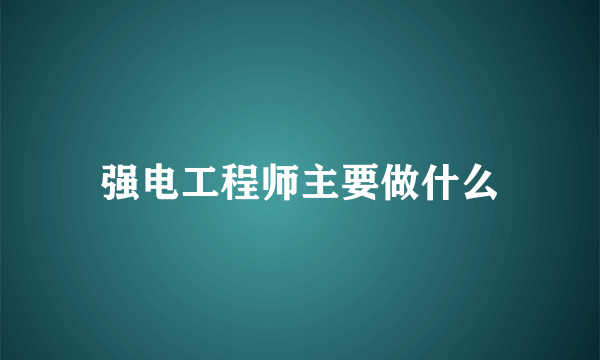 强电工程师主要做什么