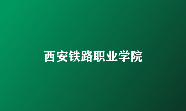 西安铁路职业学院