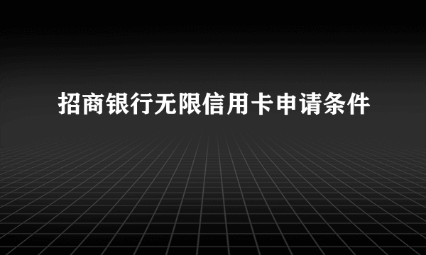 招商银行无限信用卡申请条件