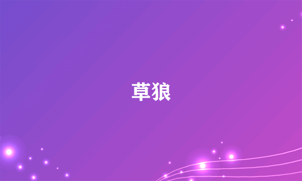 草狼