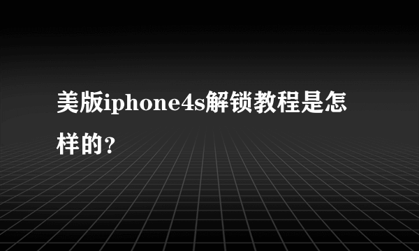美版iphone4s解锁教程是怎样的？