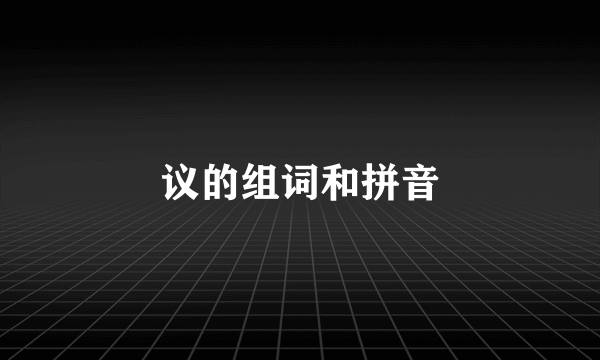 议的组词和拼音