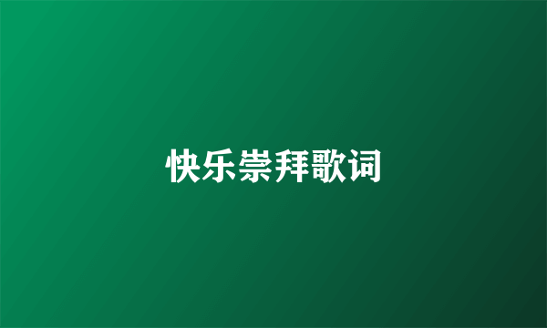快乐崇拜歌词
