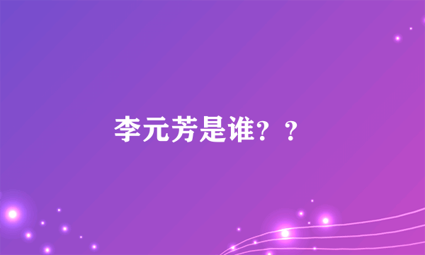 李元芳是谁？？