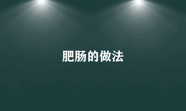 肥肠的做法