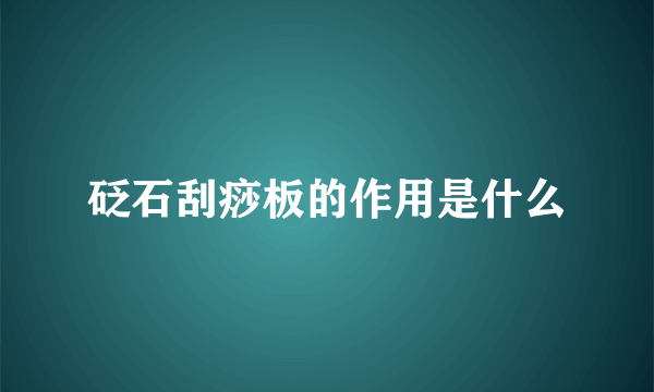 砭石刮痧板的作用是什么