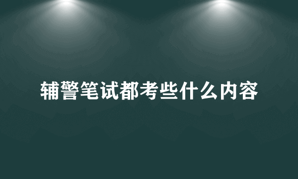 辅警笔试都考些什么内容