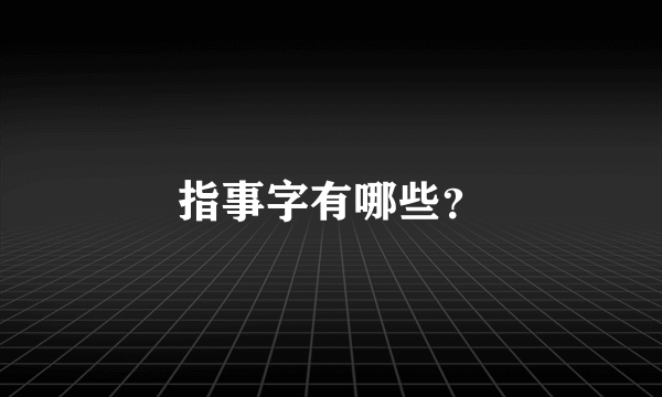 指事字有哪些？