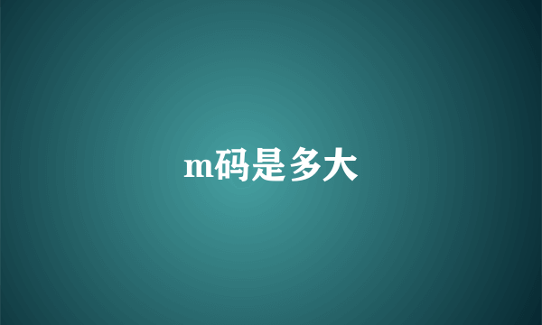 m码是多大