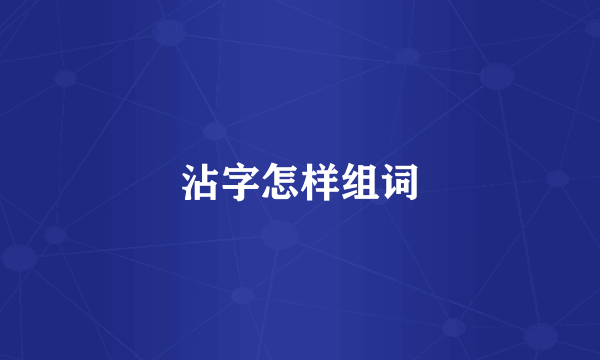 沾字怎样组词