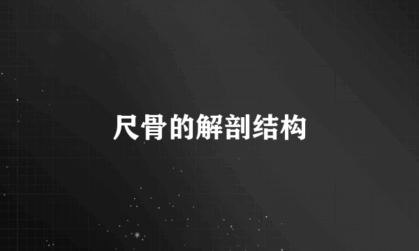 尺骨的解剖结构