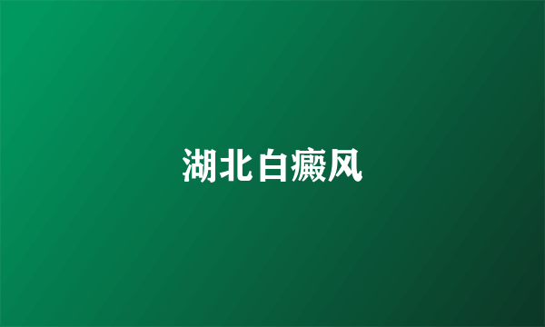 湖北白癜风