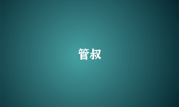 管叔