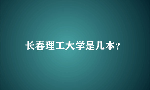 长春理工大学是几本？