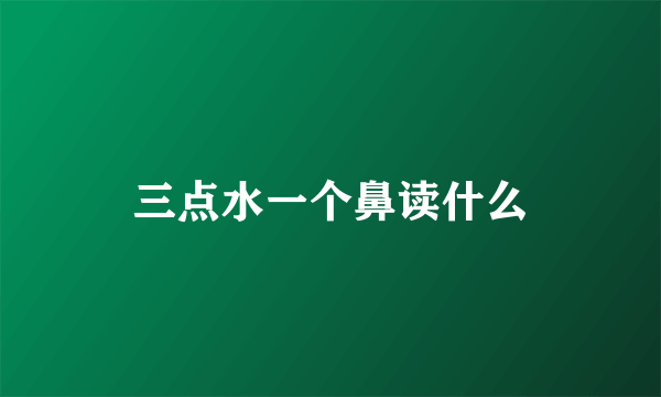 三点水一个鼻读什么