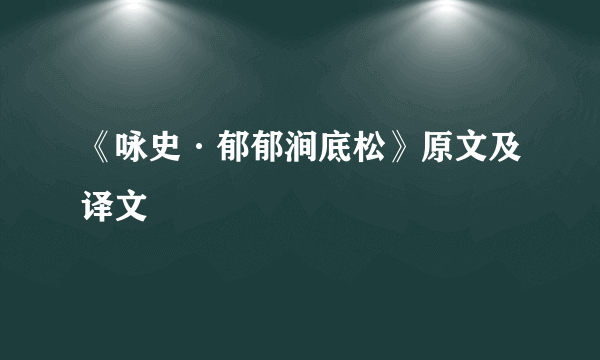 《咏史·郁郁涧底松》原文及译文