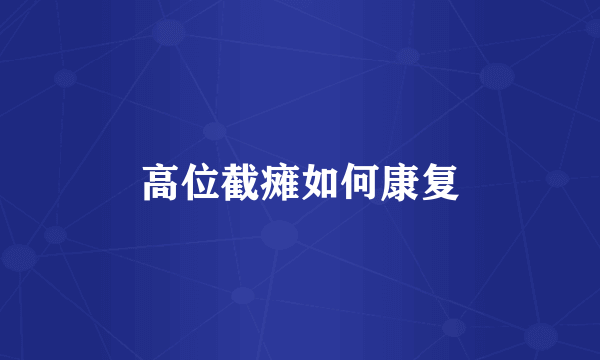 高位截瘫如何康复