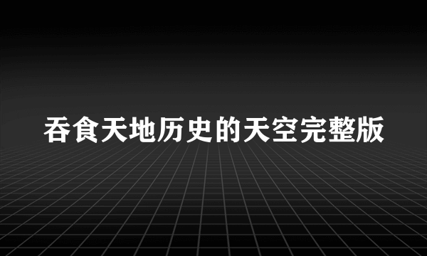 吞食天地历史的天空完整版