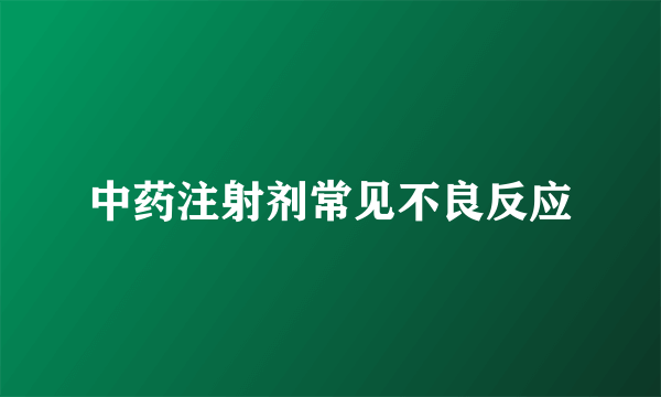 中药注射剂常见不良反应