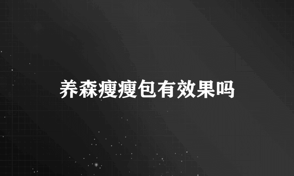 养森瘦瘦包有效果吗