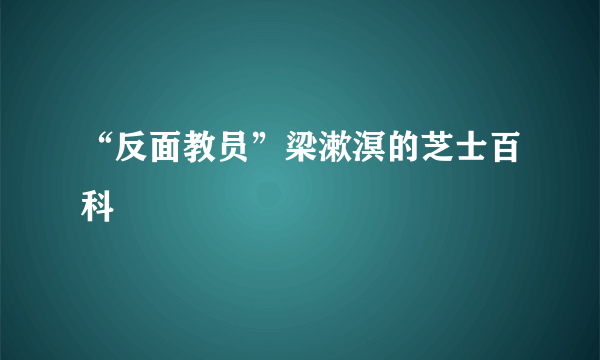 “反面教员”梁漱溟的芝士百科