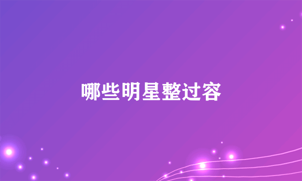 哪些明星整过容