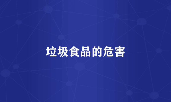 垃圾食品的危害